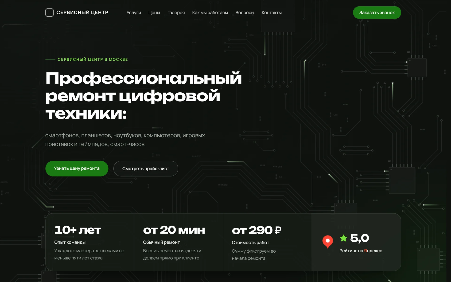 Сайт сервисного центра: первый экран на тёмной печатной плате
